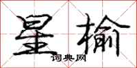 龐中華星榆行書怎么寫