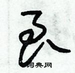 朱錫榮寫的硬筆草書良