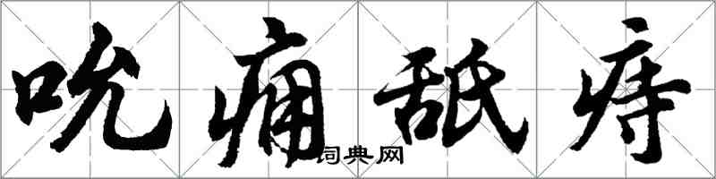 胡問遂吮癰舐痔行書怎么寫