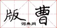侯登峰版曹楷書怎么寫