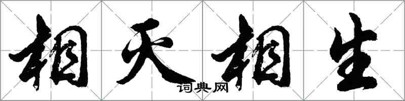 胡問遂相滅相生行書怎么寫