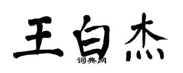 翁闓運王白傑楷書個性簽名怎么寫