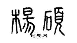 曾慶福楊碩篆書個性簽名怎么寫