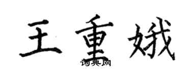 何伯昌王重娥楷書個性簽名怎么寫
