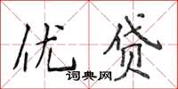 侯登峰優貸楷書怎么寫