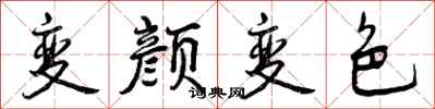 曾慶福變顏變色行書怎么寫