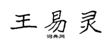 袁強王易靈楷書個性簽名怎么寫