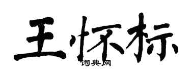 翁闓運王懷標楷書個性簽名怎么寫
