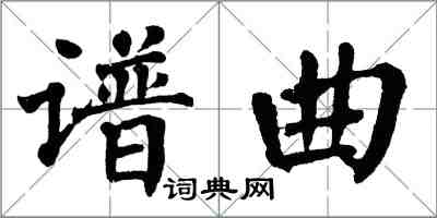 翁闓運譜曲楷書怎么寫