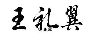 胡問遂王禮翼行書個性簽名怎么寫