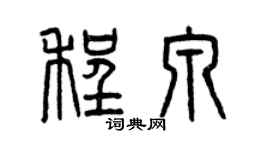 曾慶福程泉篆書個性簽名怎么寫
