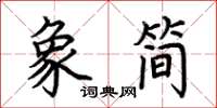 荊霄鵬象簡楷書怎么寫