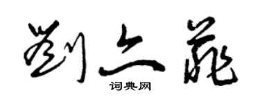 曾慶福劉亦菲草書個性簽名怎么寫