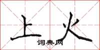 侯登峰上火楷書怎么寫