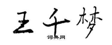 曾慶福王千夢行書個性簽名怎么寫