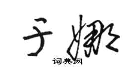 駱恆光于娜草書個性簽名怎么寫