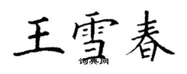 丁謙王雪春楷書個性簽名怎么寫