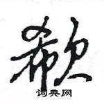 臑草書怎么寫好看_臑硬筆草書書法_臑鋼筆草書字帖