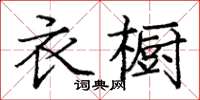龐中華衣櫥楷書怎么寫