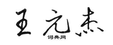 駱恆光王元傑行書個性簽名怎么寫