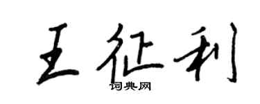 王正良王征利行書個性簽名怎么寫