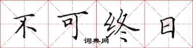 田英章不可終日楷書怎么寫
