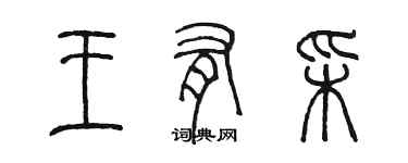 陳墨王有彩篆書個性簽名怎么寫