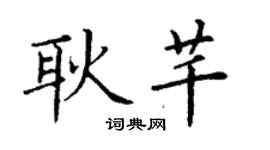 丁謙耿芊楷書個性簽名怎么寫