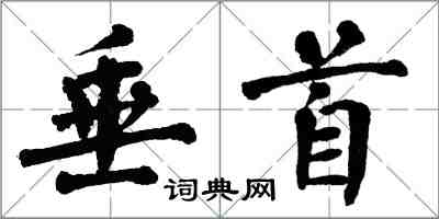 翁闓運垂首楷書怎么寫