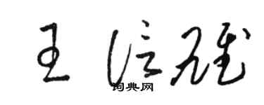 駱恆光王信雄草書個性簽名怎么寫