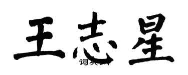 翁闓運王志星楷書個性簽名怎么寫