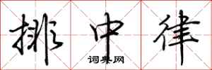 荊霄鵬排中律行書怎么寫