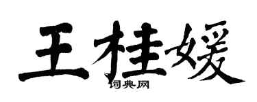 翁闓運王桂媛楷書個性簽名怎么寫