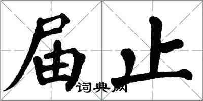 翁闓運屆止楷書怎么寫