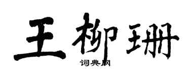 翁闓運王柳珊楷書個性簽名怎么寫