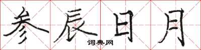 駱恆光參辰日月楷書怎么寫