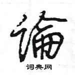 王旻寫的硬筆行書論