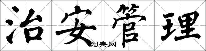 翁闓運治安管理楷書怎么寫