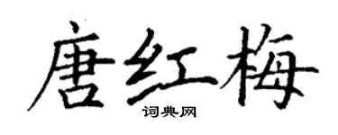 丁謙唐紅梅楷書個性簽名怎么寫