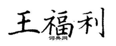 丁謙王福利楷書個性簽名怎么寫