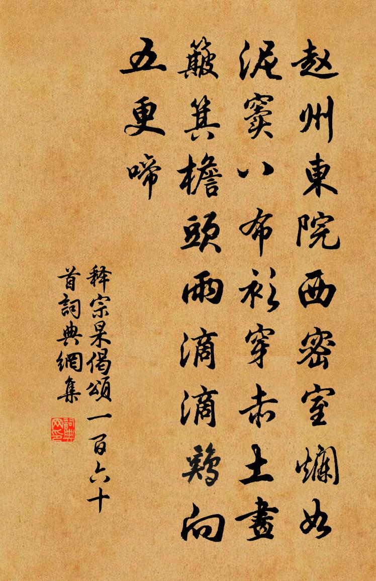 釋宗杲偈頌一百六十首書法作品欣賞