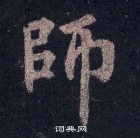 裴休圭峰禪師碑中師的寫法