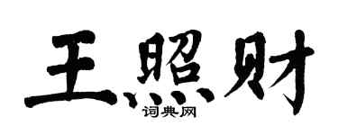 翁闓運王照財楷書個性簽名怎么寫