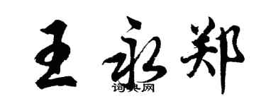胡問遂王永鄭行書個性簽名怎么寫