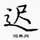 龐中華寫的硬筆楷書遲