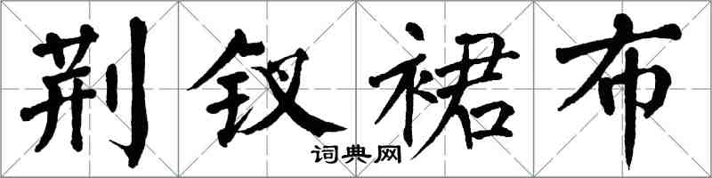 翁闓運荊釵裙布楷書怎么寫