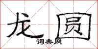 范連陞龍圓隸書怎么寫