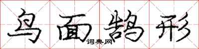 龐中華鳥面鵠形行書怎么寫