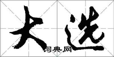 胡問遂大選行書怎么寫