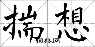 翁闓運揣想楷書怎么寫